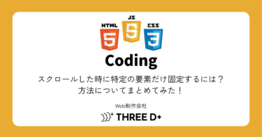 スクロールした時に特定の要素だけ固定するには？方法についてまとめてみた！